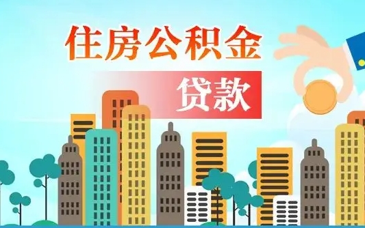 娄底珠海公积金贷款额度怎么算（珠海公积金贷款能贷多少怎么计算）